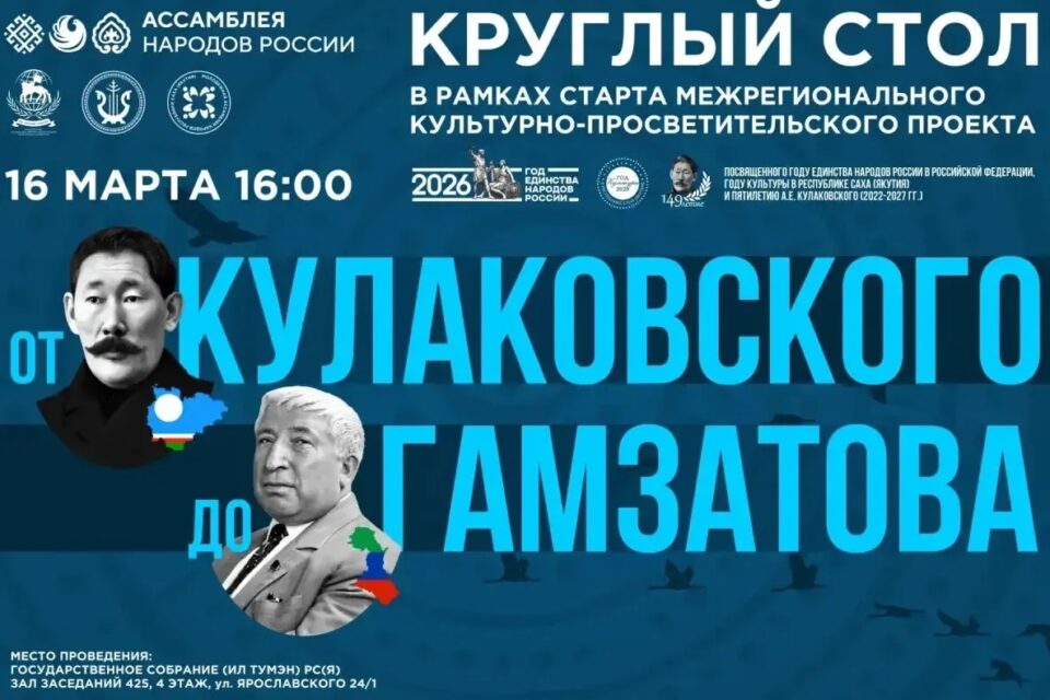 В Якутии стартует межрегиональный проект «От Кулаковского до Гамзатова»