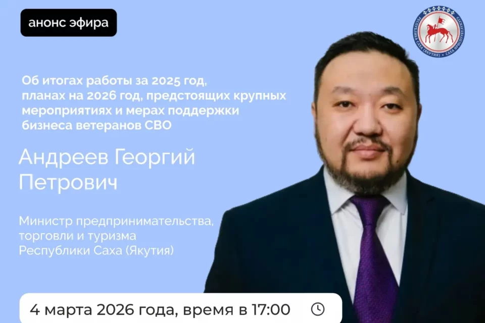 Министр предпринимательства Якутии выступит в прямом эфире соцсетей