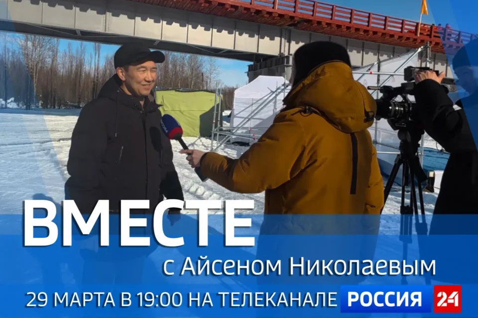 Новый выпуск передачи «Вместе с Айсеном Николаевым» покажут 29 марта