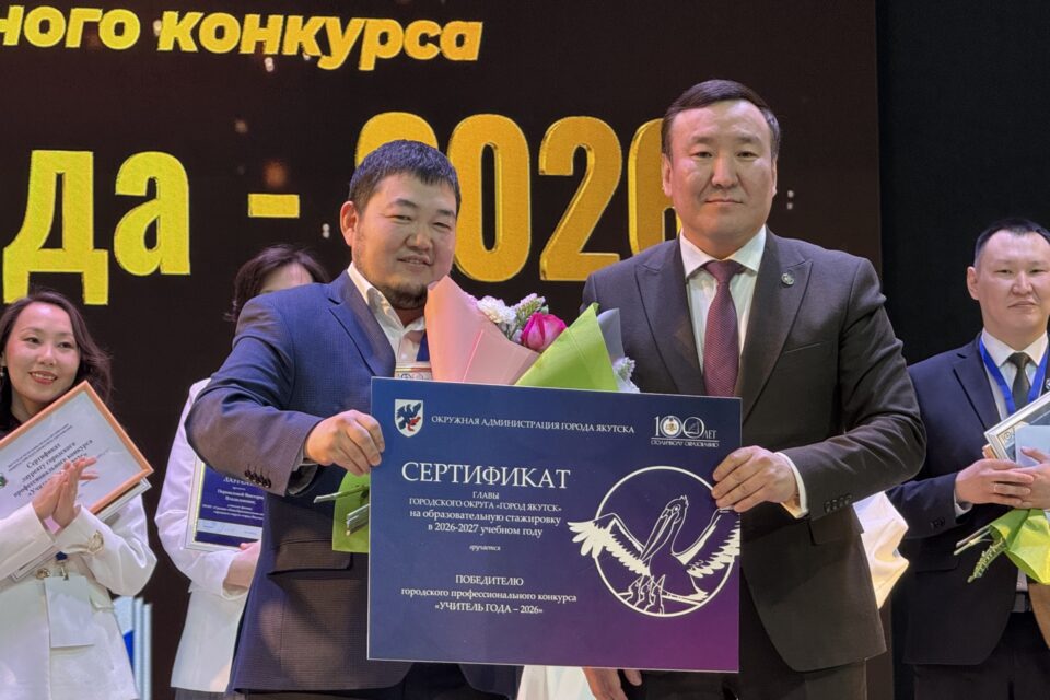 В Якутске определили «Учителя года – 2026»