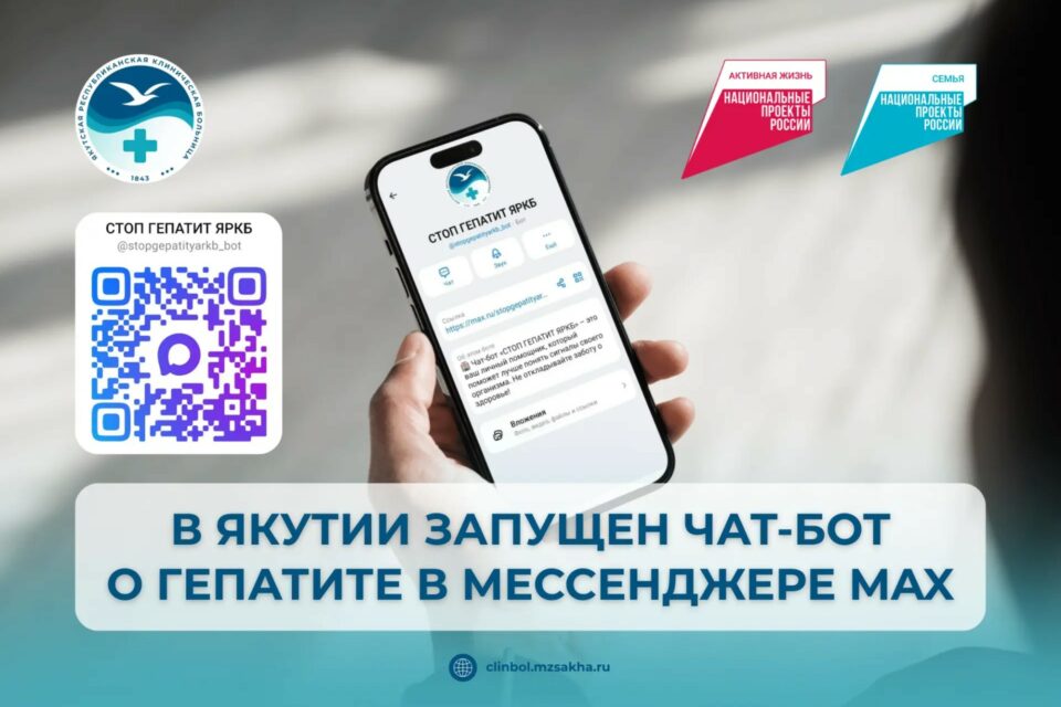 В Якутии запустили чат-бот о гепатите в мессенджере MAX
