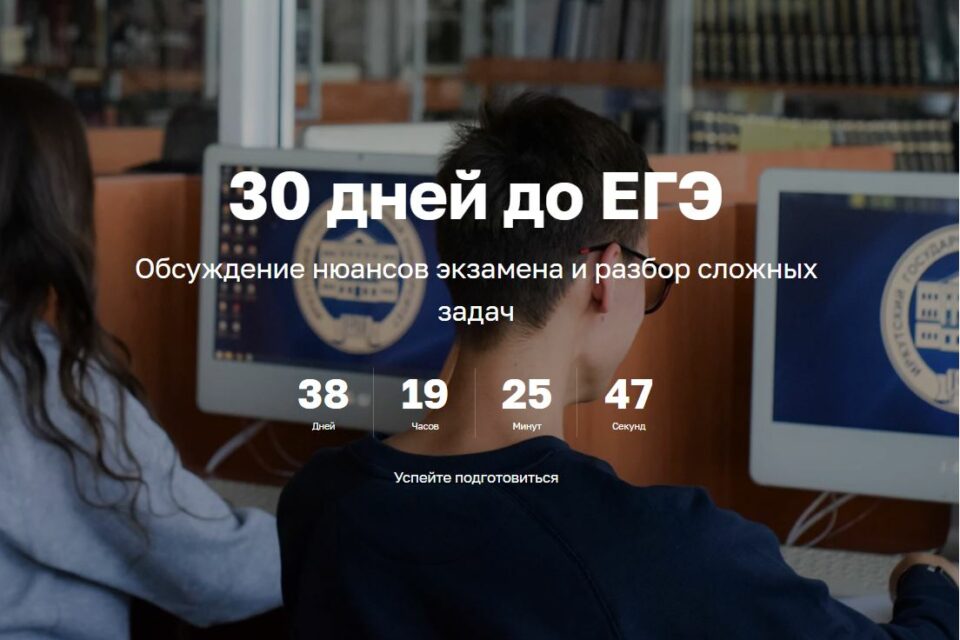 ИГУ запускает традиционный онлайн-проект для поступающих в вузы «30 дней до ЕГЭ»
