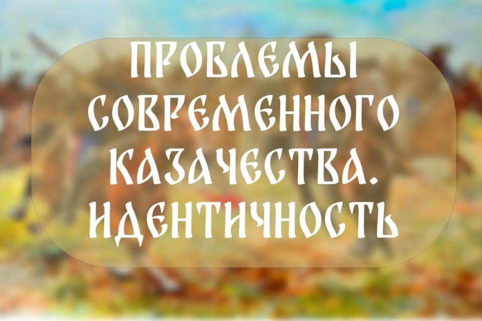В Якутске пройдет круглый стол по проблемам современного казачества