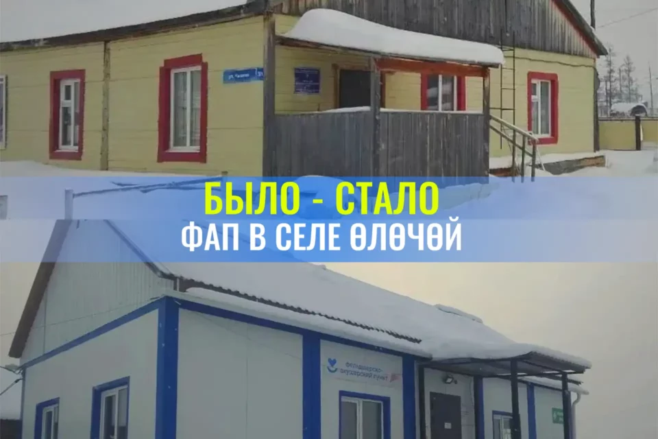Новый ФАП в селе Елечей оказывает медпомощь 370 жителям Мегино-Кангаласского улуса