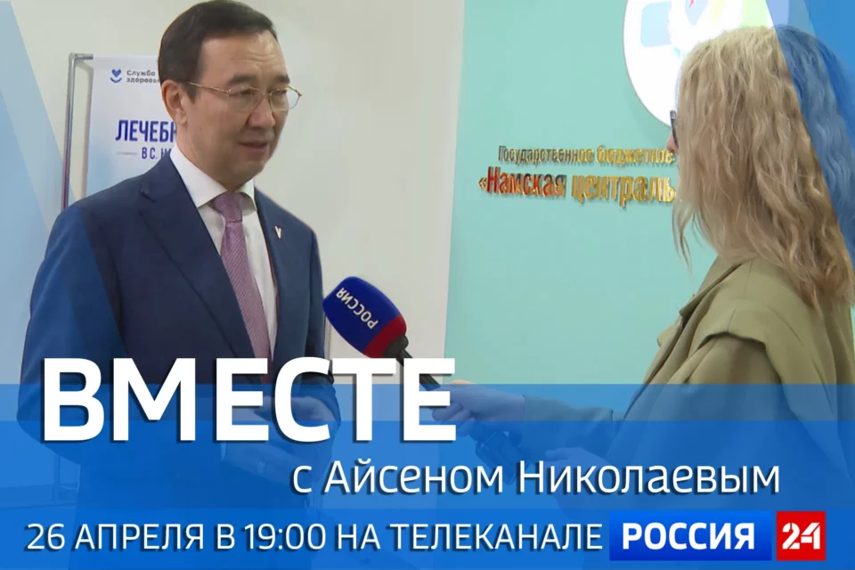 Новый выпуск передачи «Вместе с Айсеном Николаевым» покажут 26 апреля