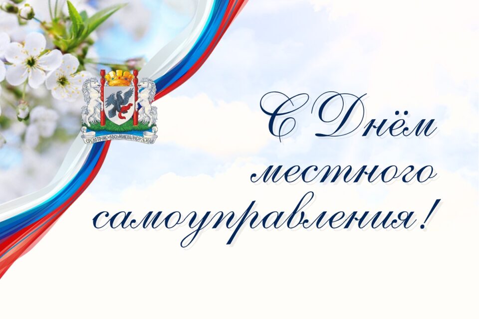 Альберт Семенов поздравил с Днем местного самоуправления