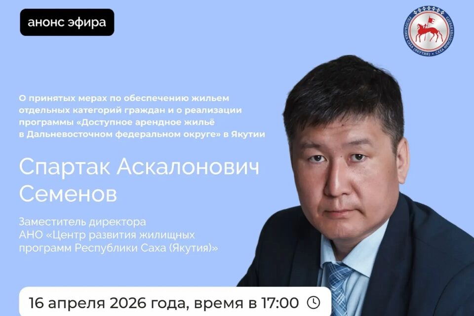 В прямом эфире якутянам расскажут о программе доступного арендного жилья