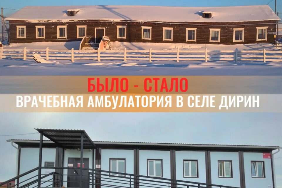 Врач из села Дирин — о новой амбулатории: «Жители получили услуги, ранее доступные только в Якутске»