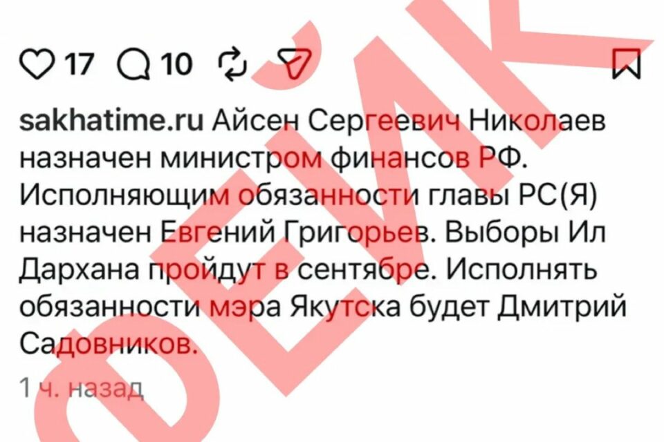 В Сети вбросили фейк о смене власти в Якутии
