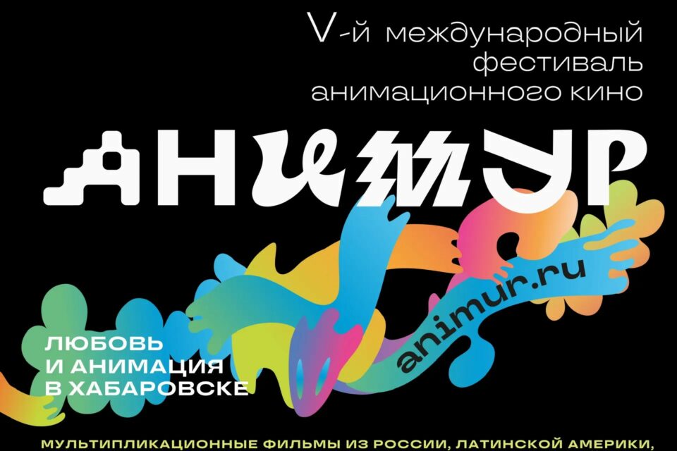 Фестиваль анимационного кино «Анимур» принимает заявки до 1 июня