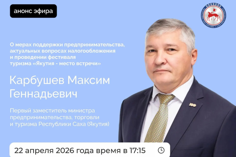 Первый замминистра предпринимательства Якутии ответит на вопросы в прямом эфире соцсетей