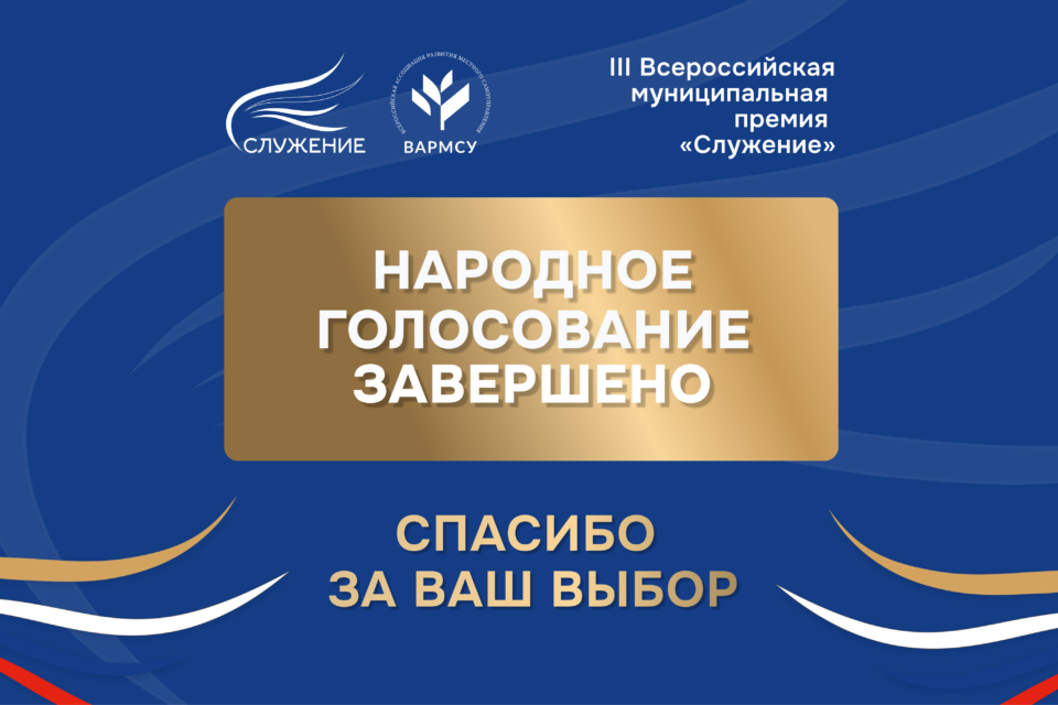 Более 1,6 миллиона россиян проголосовали за проекты премии «Служение»