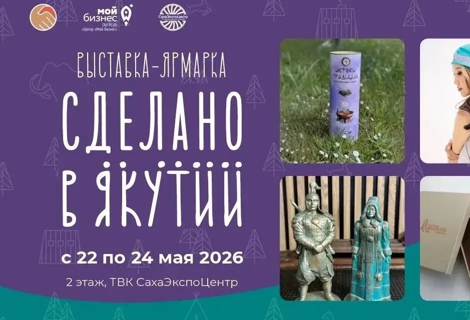 В Якутске состоится выставка «Сделано в Якутии»