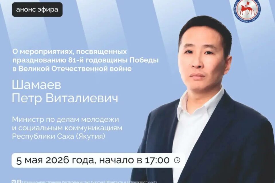 Петр Шамаев расскажет о праздновании Дня Победы в Якутии