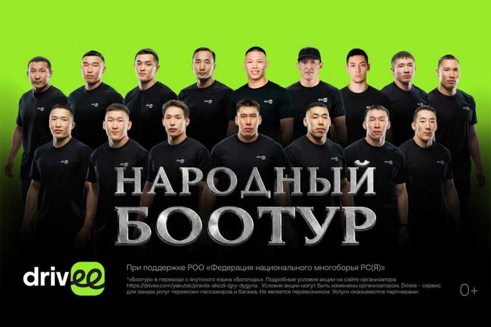 «Народный боотур» Игр Дыгына: жители Якутии выберут, кому достанется 1,5 млн рублей от Drivee 