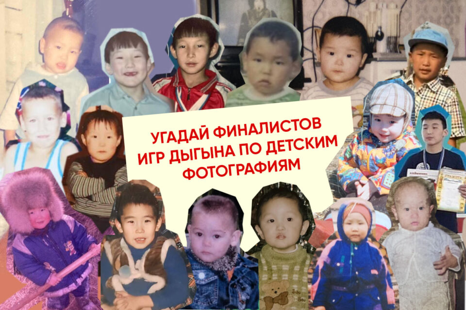 Тест. Угадай финалистов Игр Дыгына по детским фотографиям