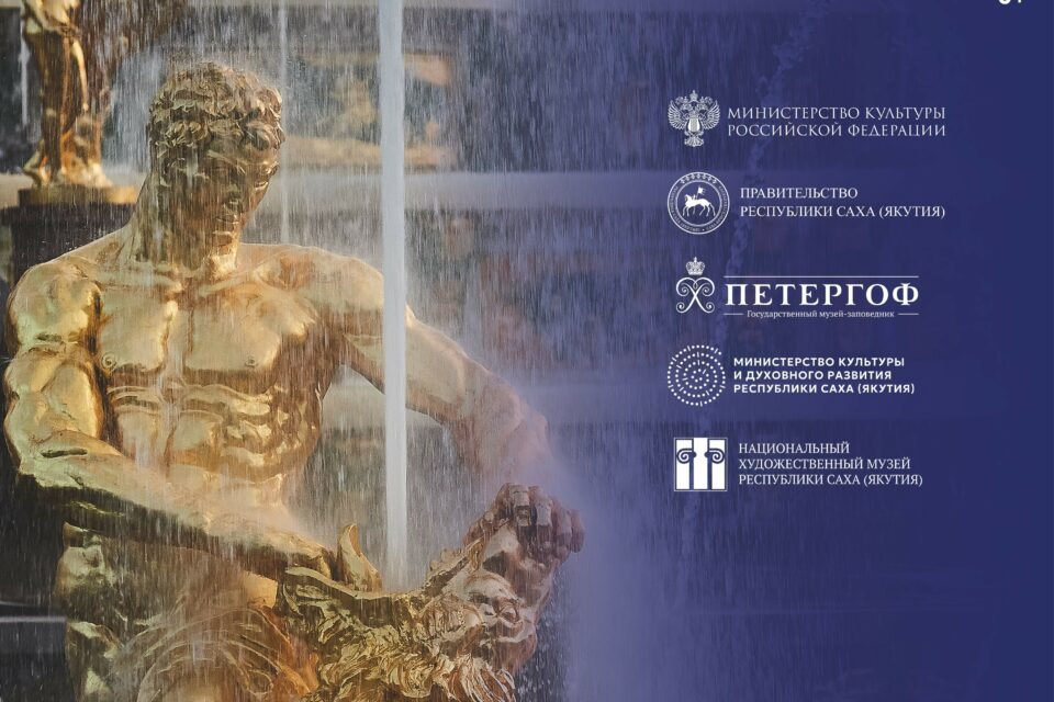 Шедевры «Петергофа» впервые покажут в Якутске