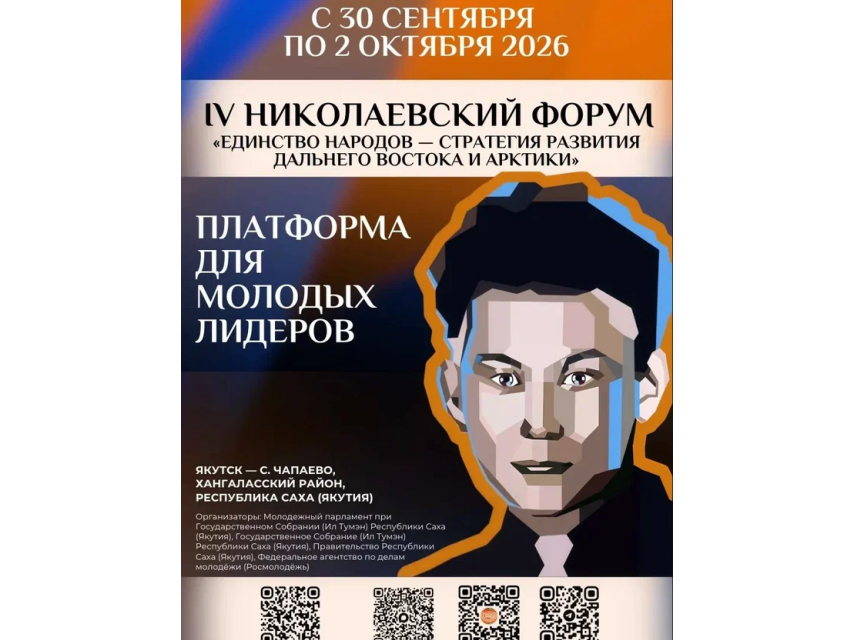 Началась регистрация на Николаевский форум в Якутии