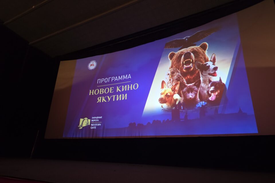На кинофестивале «Западные ворота» представили программу «Новое кино Якутии»