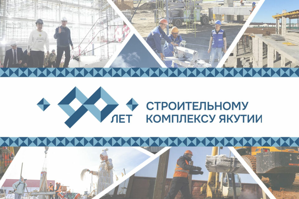 Строительному комплексу Якутии — 90 лет. ЯСИА запускает специальный проект