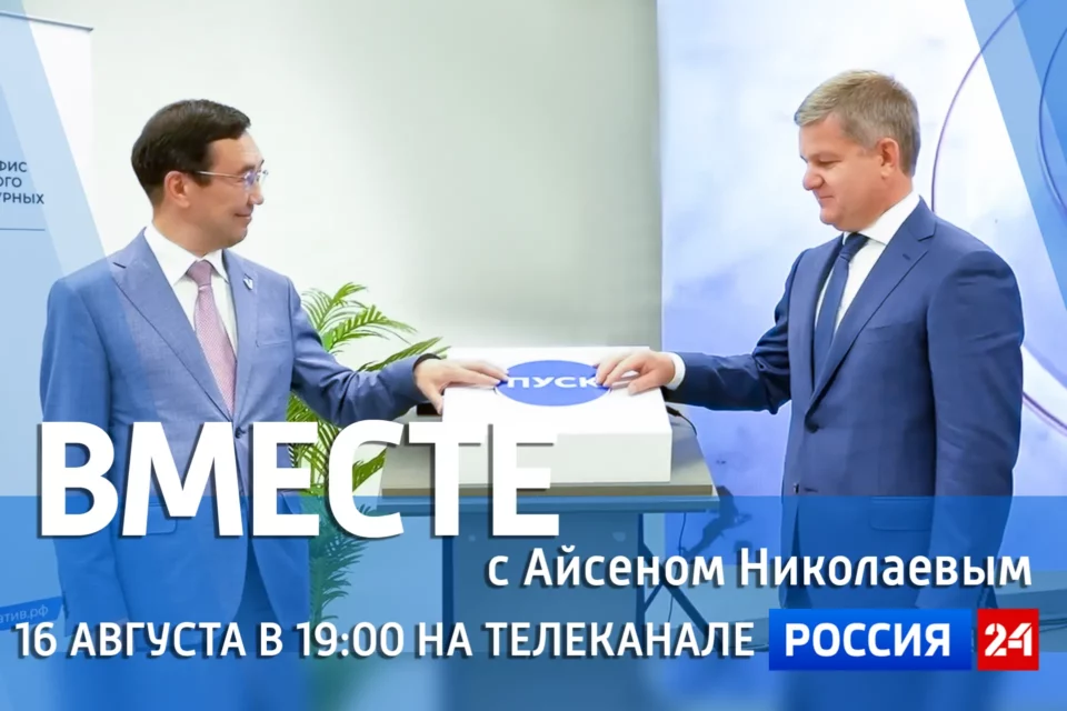 Новый выпуск передачи «Вместе с Айсеном Николаевым» выйдет 16 августа