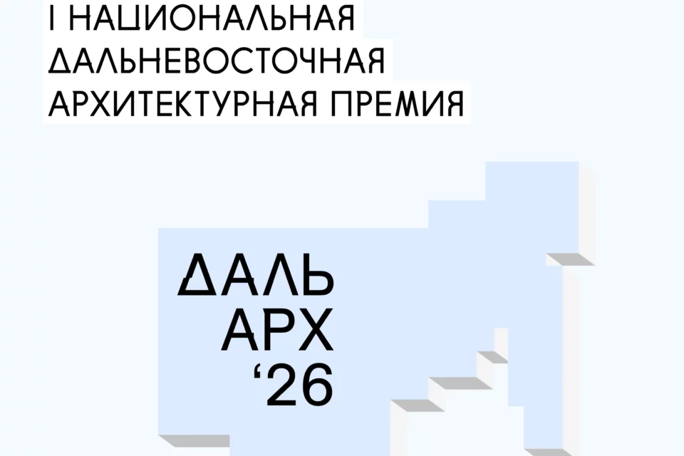 Завершается прием заявок на дальневосточную архитектурную премию «ДальАрх»