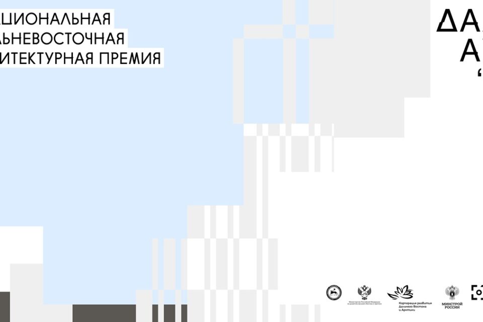 Организаторы «ДальАрх-26» проведут дополнительный вебинар для участников