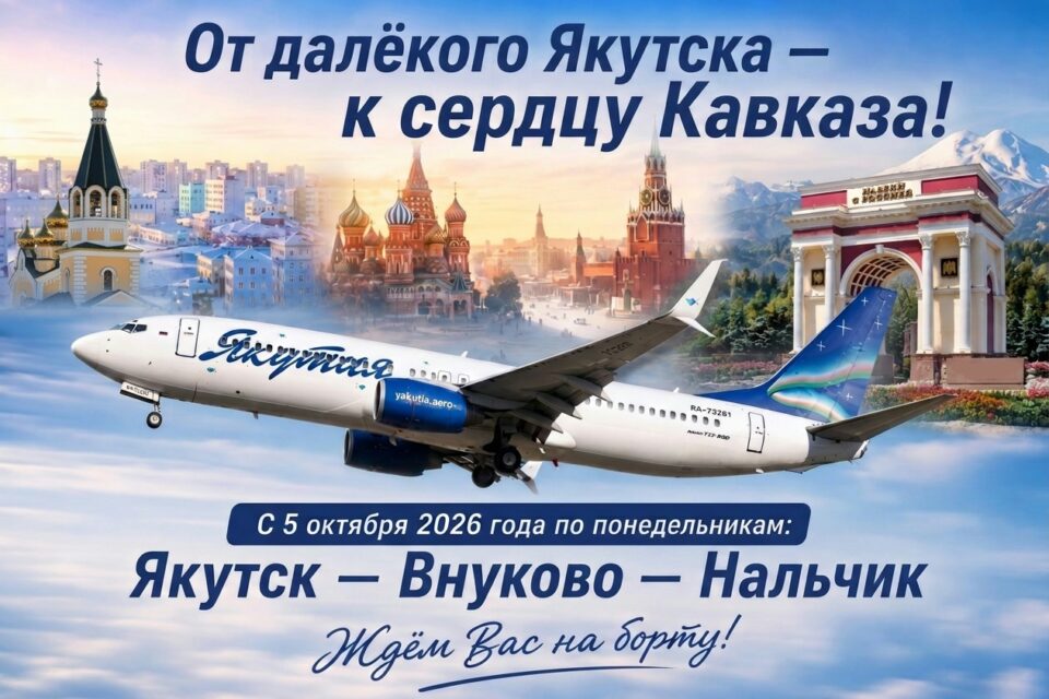 Авиакомпания «Якутия» открывает новый рейс Якутск – Москва – Нальчик и обратно