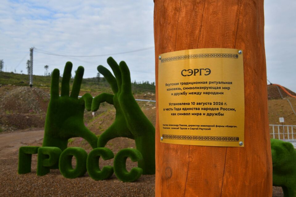 Нордголд установил сэргэ на руднике Гросс в Год народных традиций
