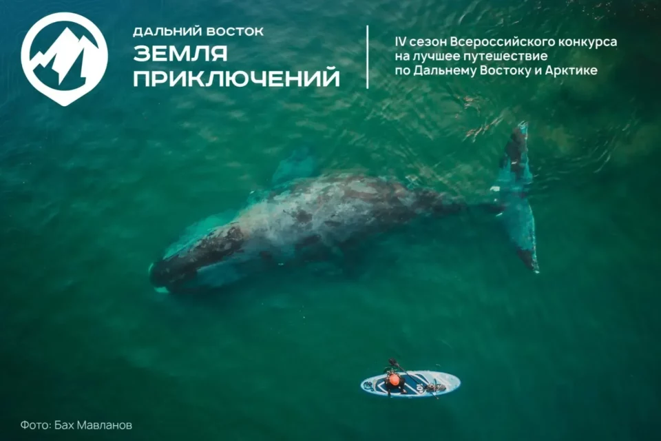 Более 200 путешественников подали заявки на конкурс фильмов о Дальнем Востоке и Арктике 