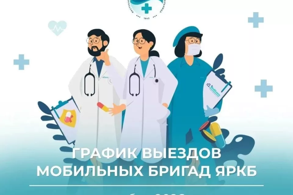 Мобильные бригады ЯРКБ опубликовали график выездов на октябрь 2026 года