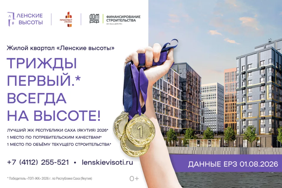 «Ленские высоты» — первые в Якутии по версии ЕРЗ в трех номинациях