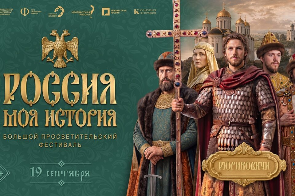 Большой просветительский фестиваль «Россия – моя история» пройдет в Якутске