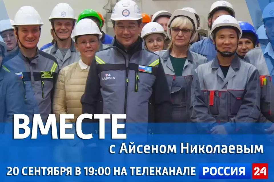 Новый выпуск передачи «Вместе с Айсеном Николаевым» покажут 20 сентября