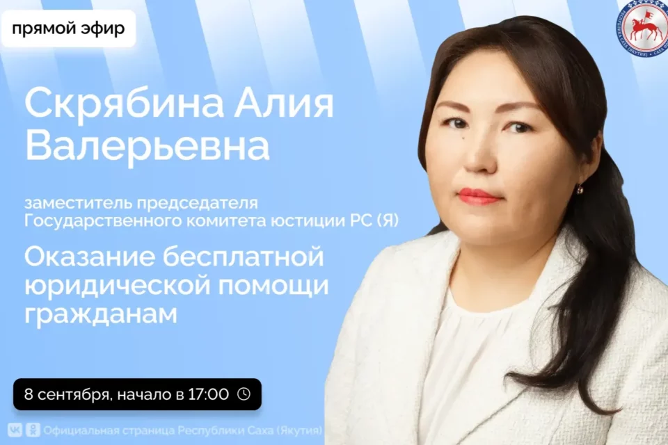 Якутянам расскажут о бесплатной юридической помощи в прямом эфире соцсетей