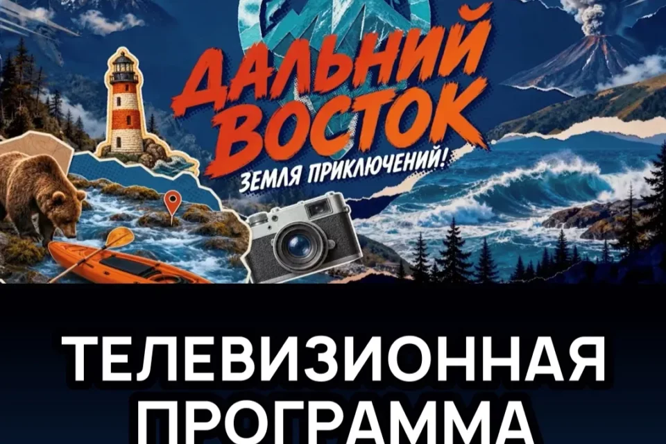 На телевидении запускают новый проект о регионах Дальнего Востока