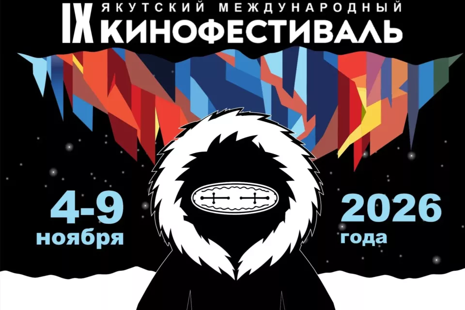Якутский международный кинофестиваль впервые пройдет в зимней Якутии